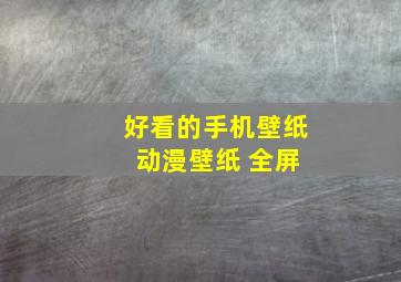 好看的手机壁纸 动漫壁纸 全屏